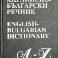 Английско-Български речник , снимка 1 - Други - 21615248