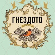 Гнездото, снимка 1 - Художествена литература - 18425943