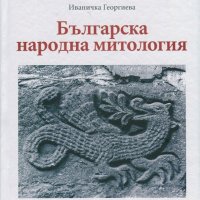 Българска народна митология, снимка 1 - Специализирана литература - 24054872