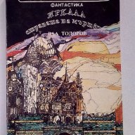 Вал Тодоров - Иркала страната на мъртвите, снимка 1 - Художествена литература - 14578366