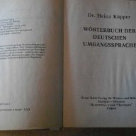 Книга "WORTERBUCH DER DEUSCHEN UMGANGSSPRACHE-Kupper"-960стр, снимка 2 - Чуждоезиково обучение, речници - 14194268