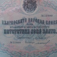 500 Лева злато 1903- Много редки български банкноти, снимка 5 - Нумизматика и бонистика - 9248546