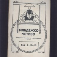 младежко четиво от 1924,1925,1926,1927,1928и 1929 година, снимка 3 - Други ценни предмети - 13857949