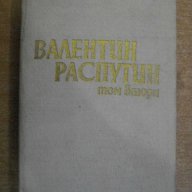 Книга "Валентин Распутин - том втори" - 362 стр., снимка 1 - Художествена литература - 8006931