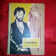 Стършел-Е. Войнич, снимка 1 - Художествена литература - 16774763