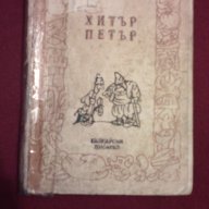 Хитър Петър, снимка 9 - Художествена литература - 9994173