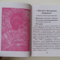 100 ЧУДОТВОРНИ ИКОНИ НА ПРЕСВЕТА БОГОРОДИЦА, снимка 9 - Други - 24268476