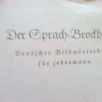 Енциклопедия / Der Gprach Brodhaus / 1938 g./ Leipzig , снимка 2 - Енциклопедии, справочници - 19851341