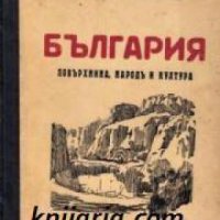 България: Повърхнина, народъ и култура , снимка 1 - Други - 19424149
