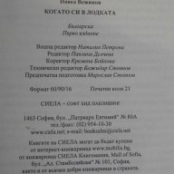 Книга "Когато си в лодката - Павел Вежинов" - 336 стр., снимка 5 - Художествена литература - 8088617