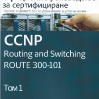 Официално ръководство за сертифициране CCNP Routing and Switching ROUTE 300-101. Том 1, снимка 1 - Специализирана литература - 25233021