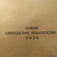 Стара православна библия Нов завет - зелена корица изд.1950 г - 660 стр.- притежавайте , снимка 3 - Антикварни и старинни предмети - 22122144