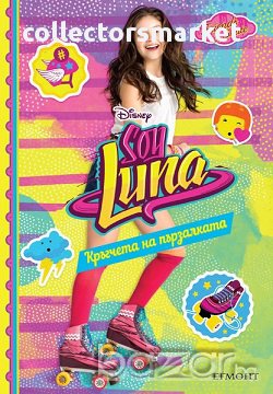 Soy Luna: Кръгчета на пързалката, снимка 1