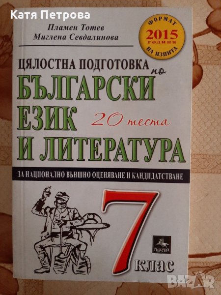 Български език и литература - 20 теста - 7 клас, Пламен Тотев, изд. Персей, снимка 1