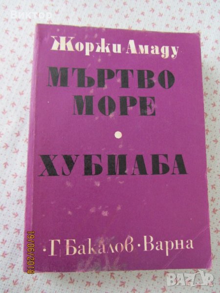 Книги - Жоржи Амаду, снимка 1