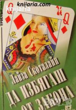 Да избягаш от закона , снимка 1