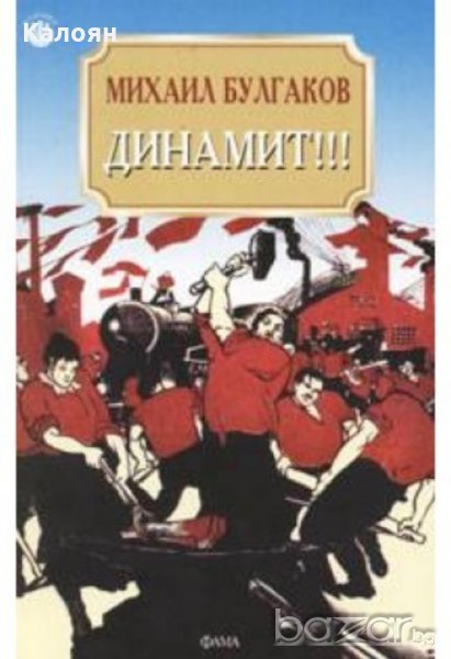 Михаил Булгаков - Динамит!!!, снимка 1
