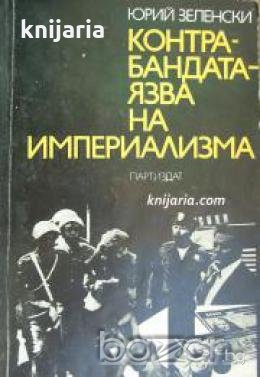 Контрабандата-Язва на империализма , снимка 1