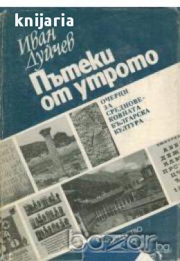 Пътеки от утрото, снимка 1