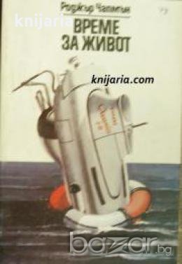 Време за живот , снимка 1