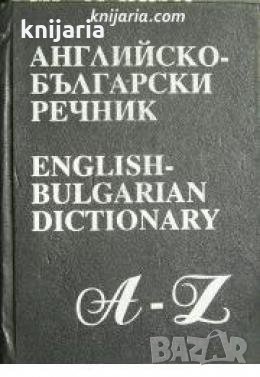 Английско-Български речник , снимка 1