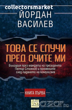 Това се случи пред очите ми - Книга 1, снимка 1