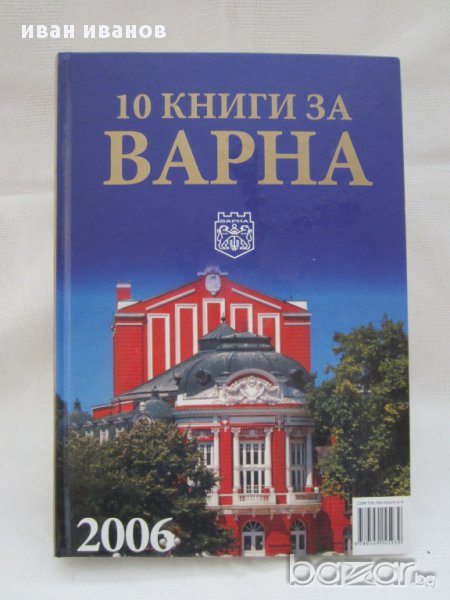 Книга,история на ВАРНА-2006 г, снимка 1