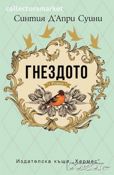 Гнездото, снимка 1