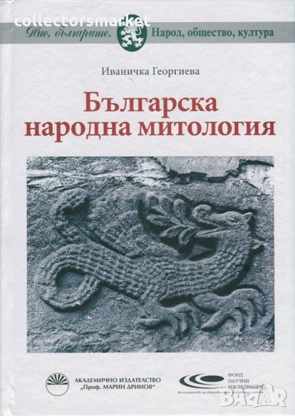 Българска народна митология, снимка 1
