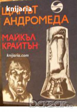 Библиотека Фантастика: Щамът Андромеда , снимка 1