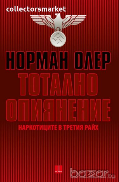 Тотално опиянение. Наркотиците в Третия райх, снимка 1