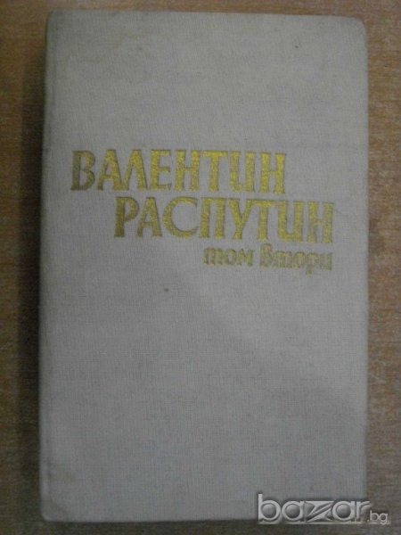 Книга "Валентин Распутин - том втори" - 362 стр., снимка 1