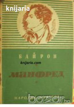 Манфред: Драматична поема , снимка 1