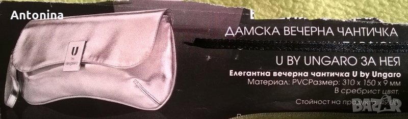  ПРОДАВАМ ПЛИК–ЧАНТА UNGARO by AVON, снимка 1