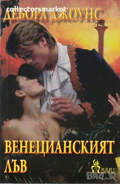 Венецианският лъв, снимка 1