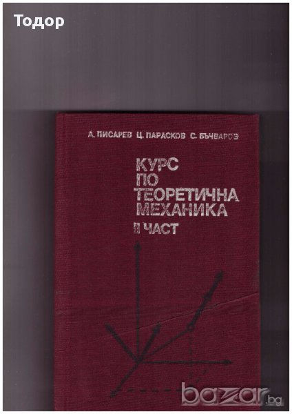 КУРС ПО ТЕОРЕТИЧНА МЕХАНИКА - ЧАСТ 2. ДИНАМИКА, снимка 1