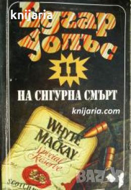 На сигурна смърт , снимка 1