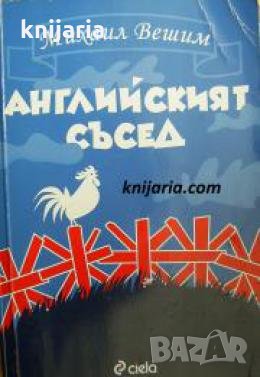 Английският съсед , снимка 1