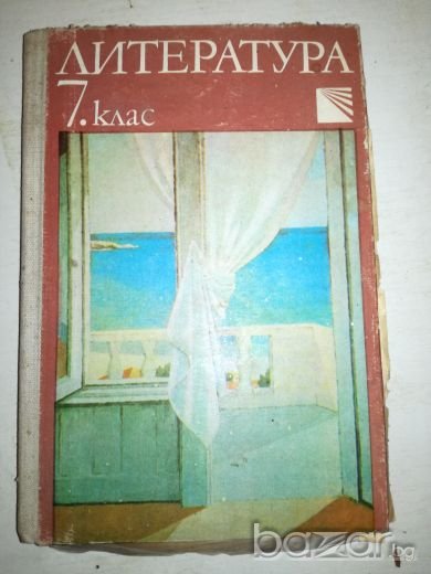 Литература за 7 клас, снимка 1