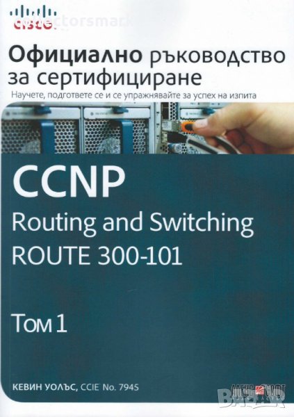 Официално ръководство за сертифициране CCNP Routing and Switching ROUTE 300-101. Том 1, снимка 1