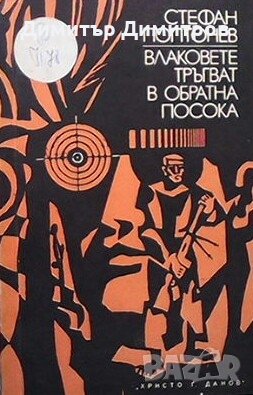 Влаковете тръгват в обратна посока Стефан Поптонев, снимка 1 - Художествена литература - 25253180