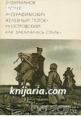 Библиотека всемирной литературы номер 194: Чапаев. Железный поток. Как закалялась сталь 