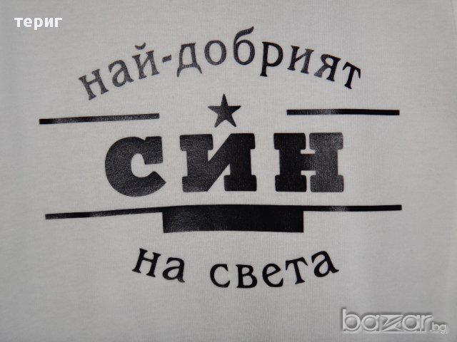 най-добрият син, снимка 3 - Тениски - 16973929