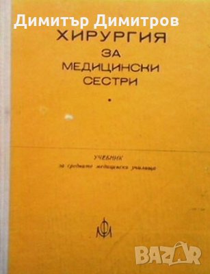 Хирургия за медицински сестри И. Карамишев, снимка 1 - Специализирана литература - 25252913