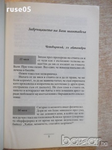 Книга "И момичетата не знаят какво искат-Л.Ренисън"-144 стр., снимка 3 - Художествена литература - 16747915