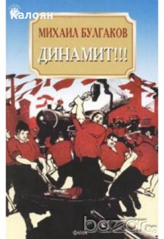 Михаил Булгаков - Динамит!!!