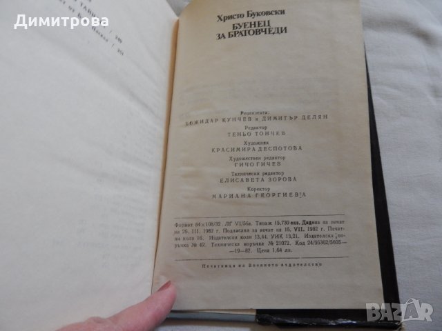 Буенец за братовчеди - Христо Буковски, снимка 3 - Художествена литература - 23775913