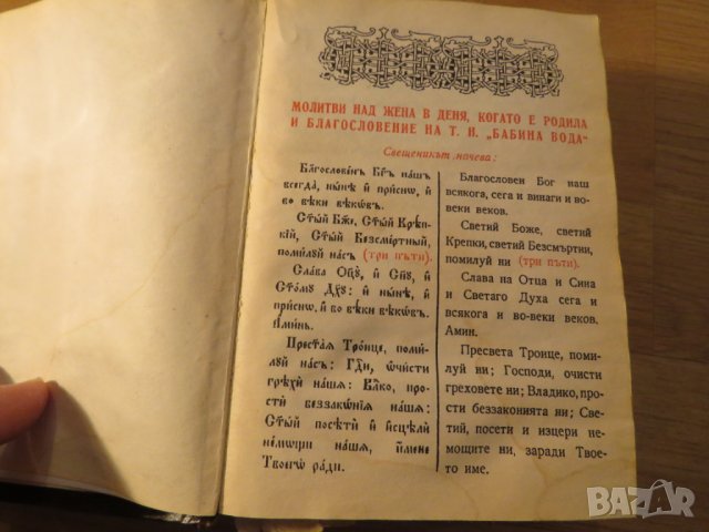 църковна книга, богослужебна Требник на църковнославянски и български език - 50те години- 567 стр, снимка 4 - Антикварни и старинни предмети - 23144836