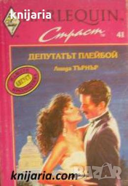 Колекция HARLEQUIN Страст номер 41: Депутатът Плейбой 