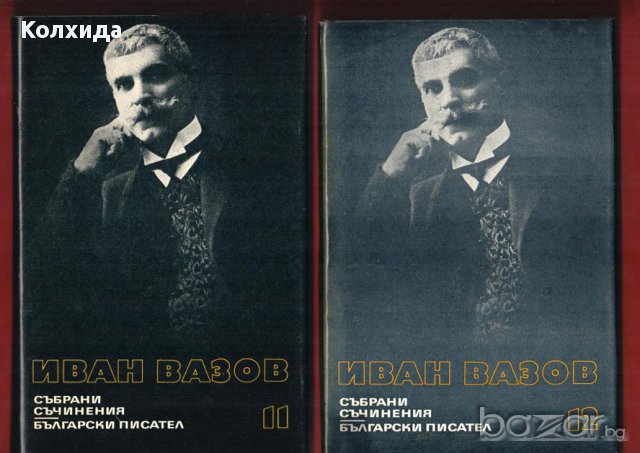 Иван Вазов , снимка 6 - Художествена литература - 8696653